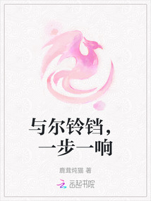 與爾鈴鐺，一步一響