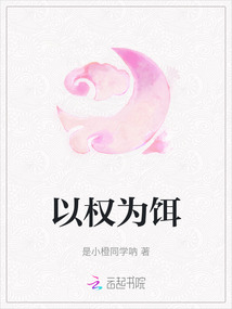 以權為餌