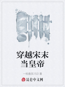 穿越宋末當皇帝