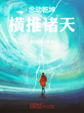 念动乾坤:横推诸天在线阅读