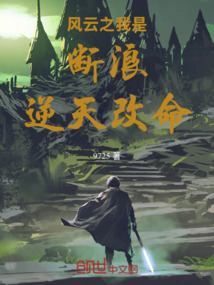 風云之我是斷浪逆天改命