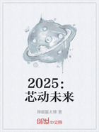 2025：芯动未来在线阅读