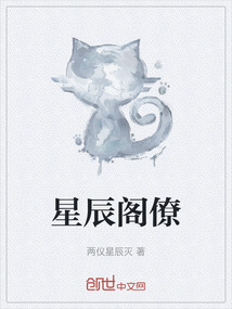 星辰閣僚