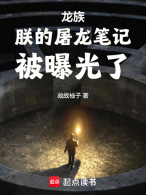 龍族:從撿到皇帝筆記開始屠龍