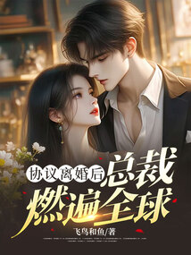 協(xié)議離婚后，總裁燃遍全球