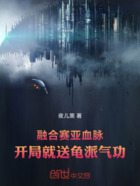 融合赛亚血脉，开局就送龟派气功在线阅读