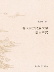 現代南方民族文學話語研究