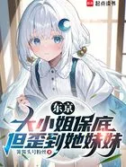 东京:大小姐保底,但捡到她妹妹在线阅读