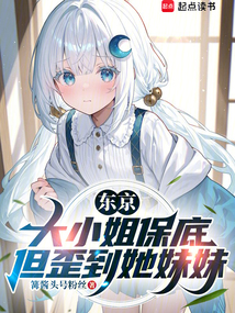 東京：大小姐保底，但撿到她妹妹