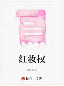 紅妝權