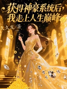 獲得神豪系統后，我走上人生巔峰