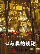心与我的谈论在线阅读