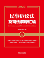金牌汇编系列:民事诉讼法及司法解释汇编·含指导案例(2023年版)在线阅读