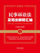 金牌汇编系列:民事诉讼法及司法解释汇编·含指导案例(2023年版)在线阅读