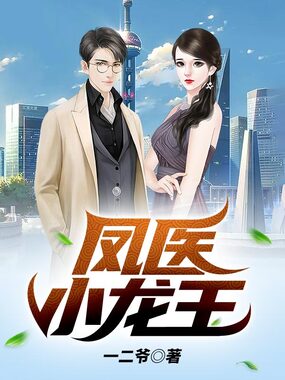 凤医小龙王在线阅读