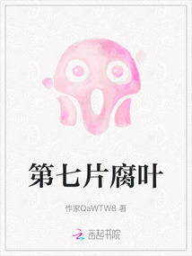 第七片腐葉