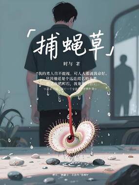 捕蝇草在线阅读
