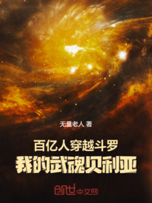 百億人穿越斗羅,我的武魂貝利亞