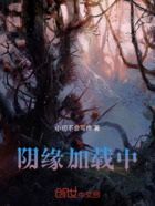 阴缘加载中在线阅读