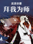 反派非要拜我为师在线阅读