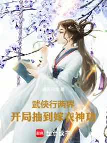武俠行兩界，開局抽到嫁衣神功
