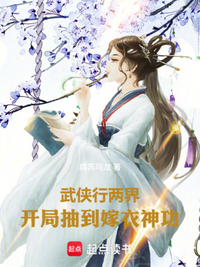 武侠行两界,开局抽到嫁衣神功在线阅读