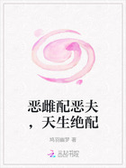 恶雌配恶夫,天生绝配在线阅读