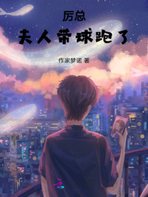 厲總,夫人帶球跑了
