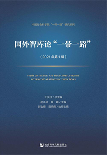 國外智庫論“一帶一路”（2021年第1輯）