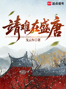 靖難在盛唐