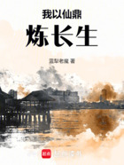 我以仙鼎炼长生在线阅读
