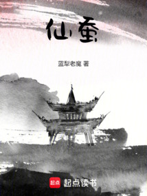 仙蠶