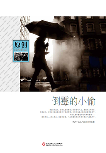 倒霉的小偷（原創經典作品）