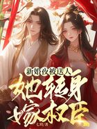 新婚夜被送人,她转身嫁权臣在线阅读