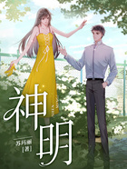 神明在线阅读
