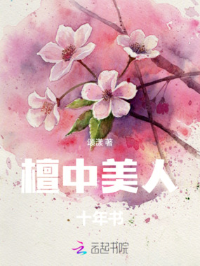 檀中美人十年书在线阅读