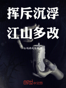 揮斥沉浮江山多改
