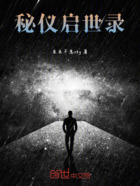秘仪启世录在线阅读