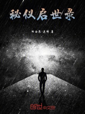 秘仪启世录在线阅读