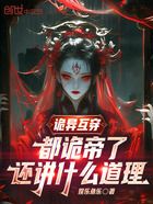 诡异互穿:都诡帝了还讲什么道理在线阅读