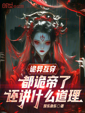 诡异互穿：都诡帝了还讲什么道理在线阅读