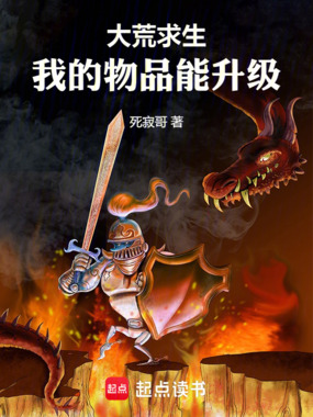 大荒求生，我的物品能升级在线阅读