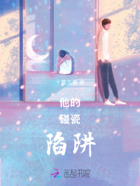 他的碰瓷陷阱在线阅读