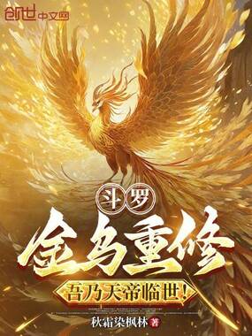 斗罗：金乌重修，吾乃天帝临世！在线阅读