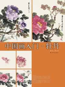 中國畫入門·牡丹