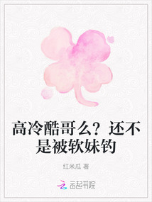 高冷酷哥么？還不是被軟妹釣