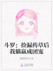 斗羅:撿漏藥草后我躺贏成團(tuán)寵