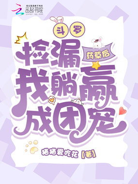 斗罗：捡漏药草后我躺赢成团宠在线阅读