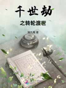 千世劫之轉(zhuǎn)輪渡世
