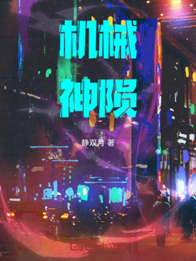 机械神陨在线阅读